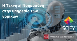 Η Τεχνητή Νοημοσύνη στην υπηρεσία των νομικών