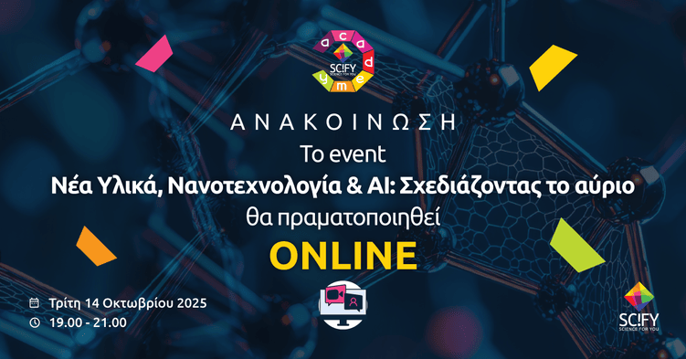Online SciFY Academy Event: Νέα Υλικά, Νανοτεχνολογία & ΑΙ: Σχεδιάζοντας το αύριο