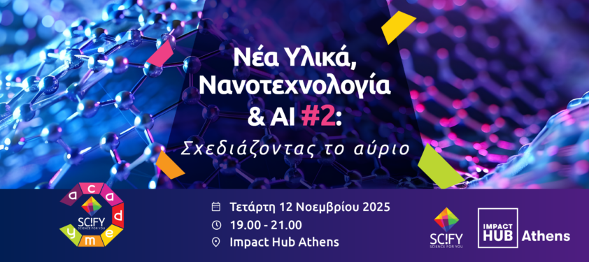 SciFY Academy Event: Νέα Υλικά, Νανοτεχνολογία & ΑΙ #2: Σχεδιάζοντας το αύριο