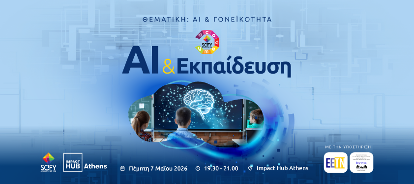 SciFY Academy: AI & Γονεϊκότητα | AI & Εκπαίδευση